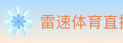 雷速体育直播 logo